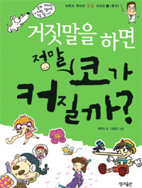 거짓말을 하면 정말 코가 커질까? =Is it true that the nose gets bigger when people lie? 