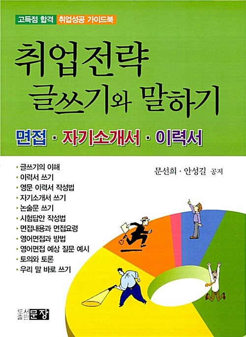 [중고] 취업전략 글쓰기와 말하기