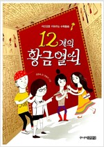 12개의 황금열쇠