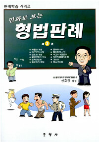 (만화로 보는) 형법판례