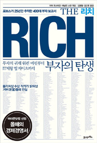 리치= (The)Rich: 부자의 탄생
