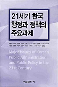 21세기 한국 행정과 정책의 주요과제