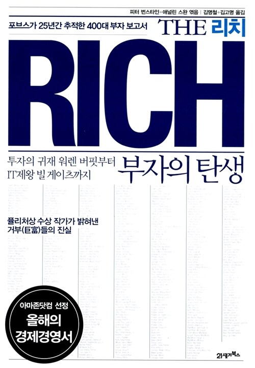[중고] The Rich 부자의 탄생
