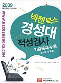 대입적성검사 넥젠북스 경성대 적성평가