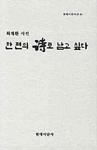 [중고] 한 편의 시로 남고 싶다