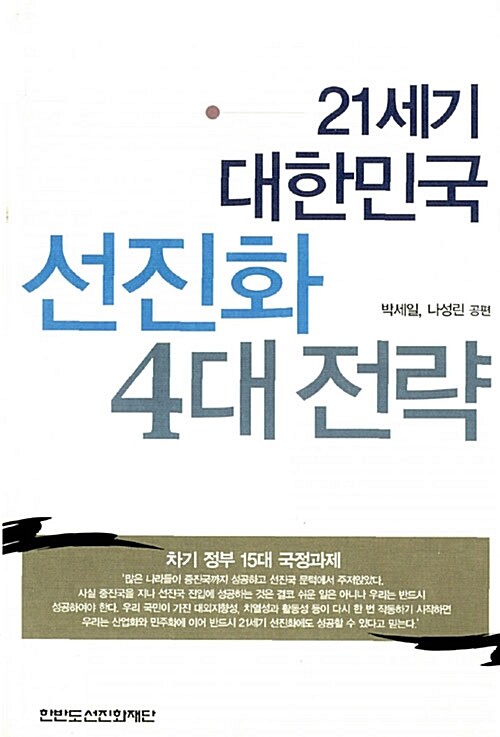 21세기 대한민국 선진화 4대 전략