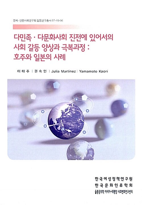 다민족.다문화사회 진전에 사회 갈등 양상과 극복과정 : 호주와 일본의 사례