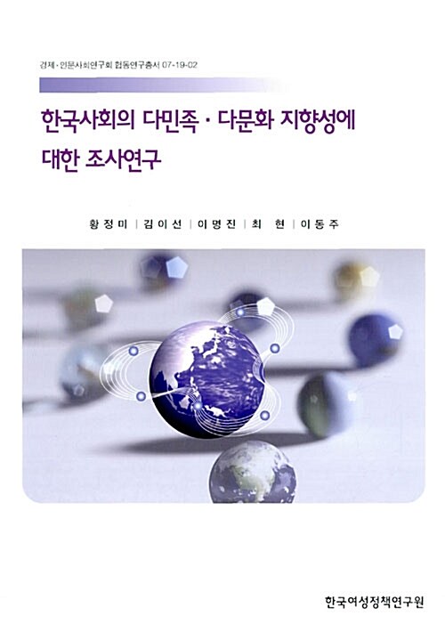 한국사회의 다민족.다문화 지향성에 대한 조사연구