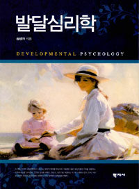 발달심리학 =Development psychology 