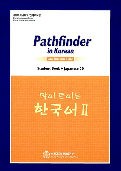 말이 트이는 한국어 2 Student Book (일본어)