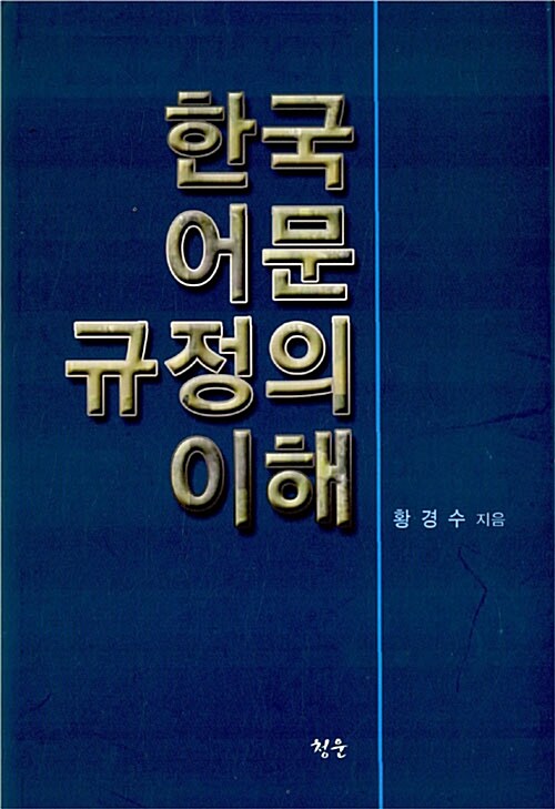 한국어문규정의 이해
