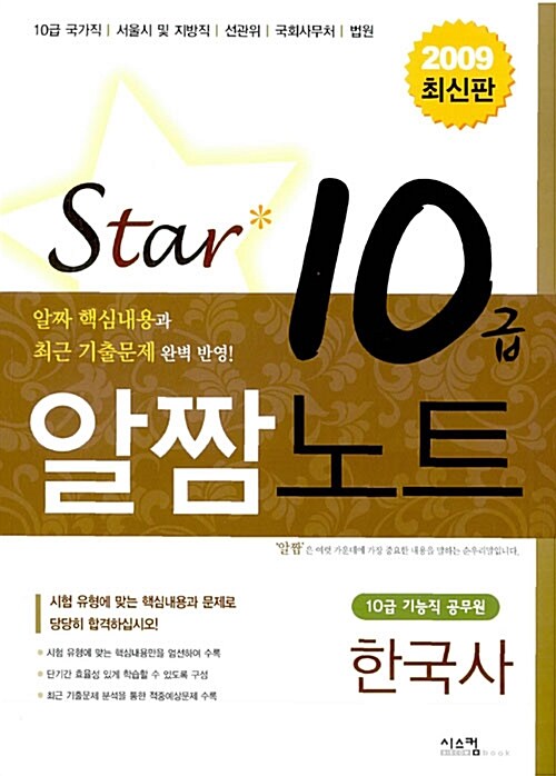Star 10급 알짬노트 한국사