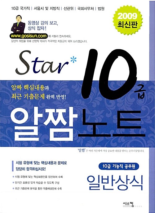 [중고] Star 10급 알짬노트 일반상식