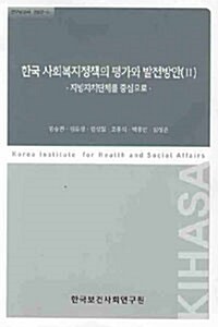 한국 사회복지정책의 평가와 발전방안 2