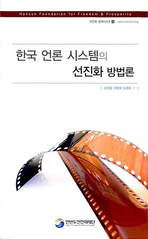 한국 언론 시스템의 선진화 방법론