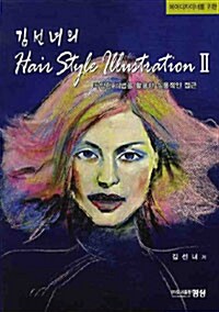 김선녀의 Hair Style Illustrations 2
