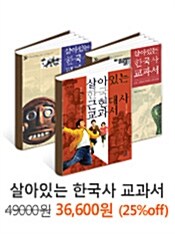 살아있는 한국사 교과서 묶음