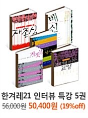 한겨레21 인터뷰 특강 5권 묶음