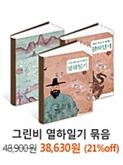 그린비 열하일기 묶음