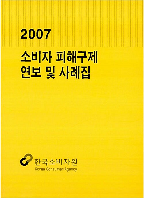 소비자 피해구제 연보 및 사례집 2007