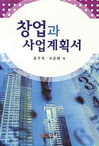 창업과 사업계획서