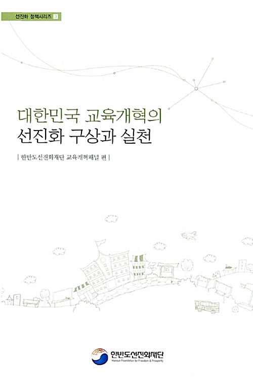 대한민국 교육개혁의 선진화 구상과 실천