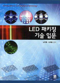 LED 패키징 기술 입문 =Introduction to LED packaging technology 
