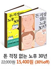 돈 걱정 없는 노후 30년 세트