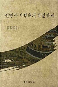 전쟁과 기억속의 한일관계