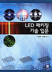 LED 패키징 기술 입문