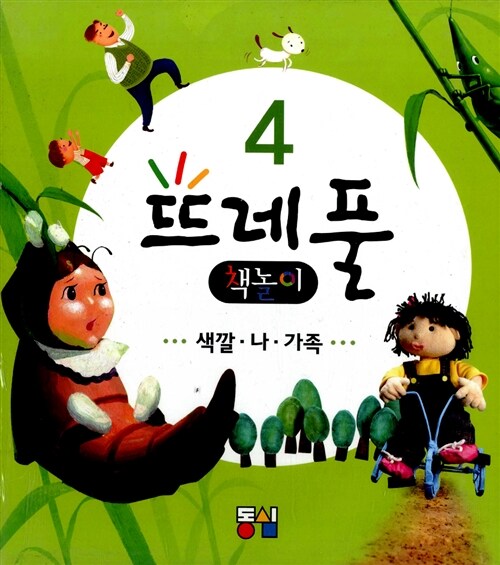 [중고] 뜨레풀 책놀이 4 - 전3권