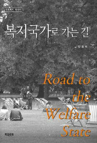 복지국가로 가는 길 =사회복지 에세이 /Road to the welfare state 