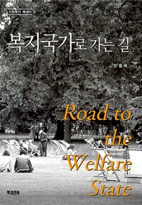 복지국가로 가는 길 = Road to the welfare state : 사회복지 에세이 