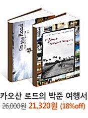 카오산 로드의 박준 여행서 - 2권 묶음