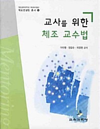 교사를 위한 체조 교수법