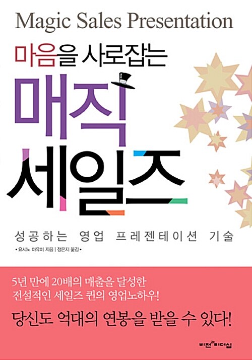 마음을 사로잡는 매직 세일즈