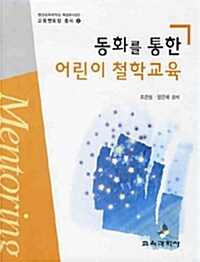 동화를 통한 어린이 철학교육