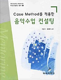 Case Method를 적용한 음악수업 컨설팅