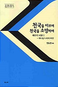 천국을 이루며 천국을 소망하며