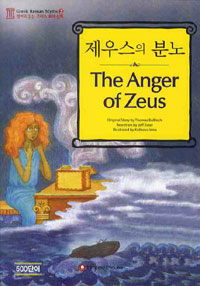 제우스의 분노= (The)anger of Zeus