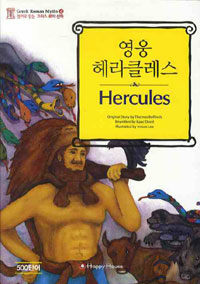 영웅 헤라클레스= Hercules