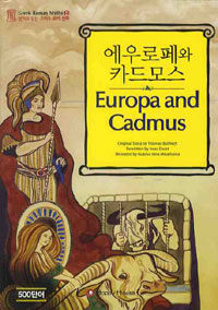 에우로페와 카드모스= Europa and Cadmus