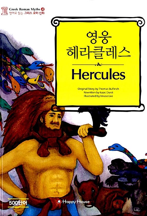 영웅 헤라클레스 (본책 + 오디오 CD 1장)