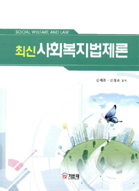 (최신) 사회복지법제론 =Social welfare and law 