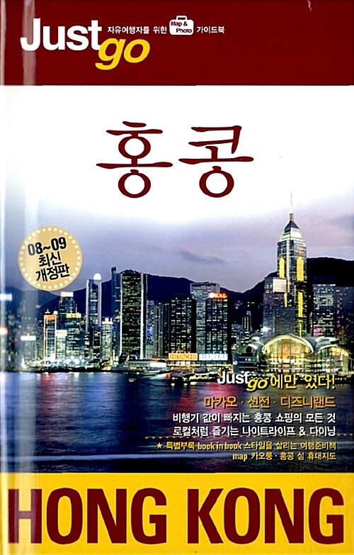 저스트 고 홍콩 마카오 선전 디즈니랜드 (2008~2009)