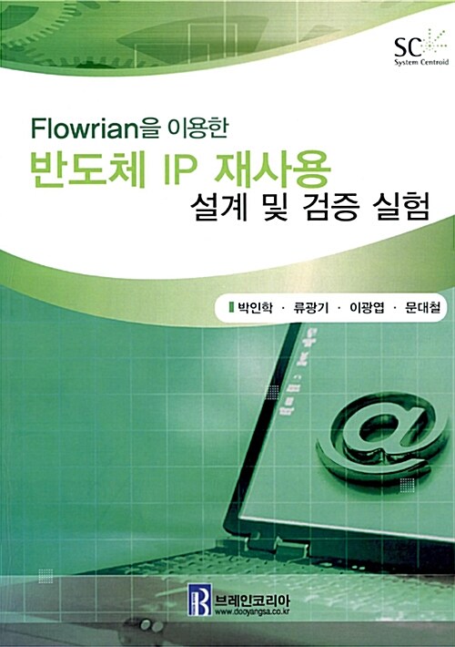 Flowrian을 이용한 반도체 IP 재사용 설계 및 검증 실험