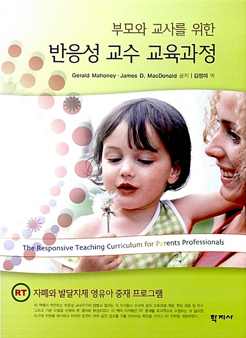 [중고] 부모와 교사를 위한 반응성 교수 교육과정