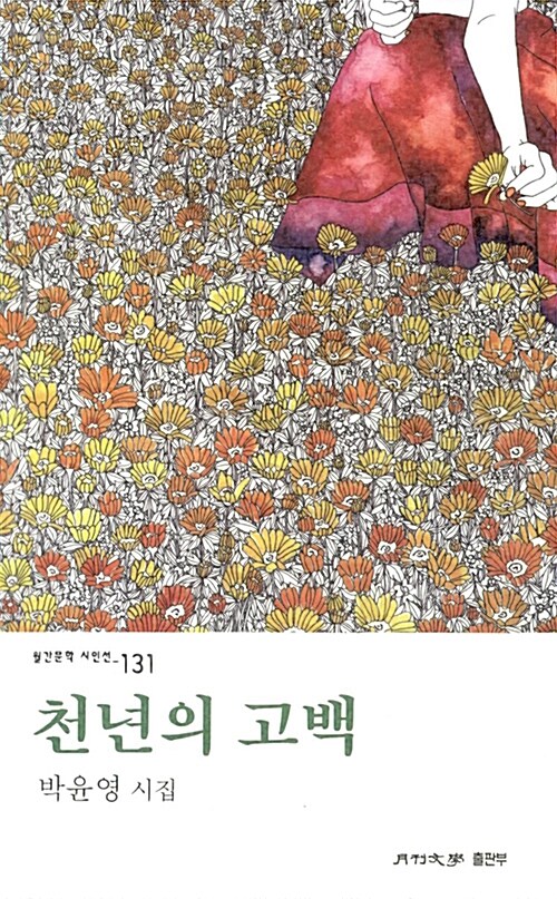 천년의 고백