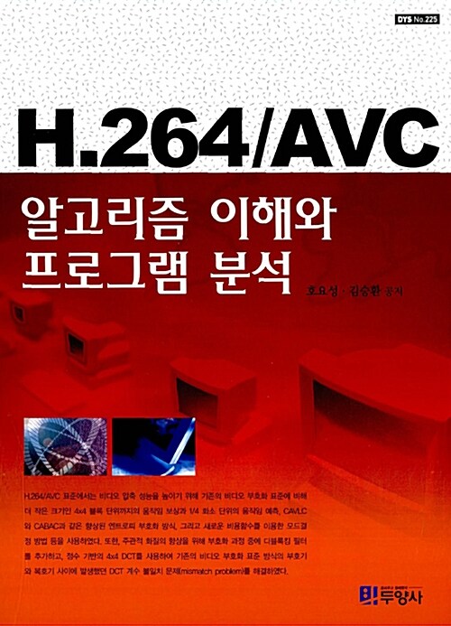 [중고] H.264/AVC 알고리즘 이해와 프로그램 분석