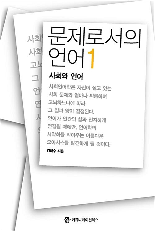 문제로서의 언어 1 : 사회와 언어